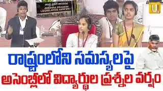 Students Direct Question to CM Chandrababu in Mock Assembly | ఏపీ అసెంబ్లీలో విద్యార్థుల ఫైట్ | UTV