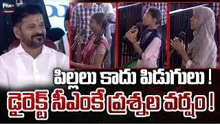 పిల్లలు కాదు పిడుగులు డైరెక్ట్ సీఎం కే ప్రశ్నల వర్షం | Students Direct Question To Cm Revanth