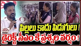 పిల్లలు కాదు పిడుగులు ! డైరెక్ట్ సీఎం కే ప్రశ్నల వర్షం ! Students Direct Question To Cm Revanth