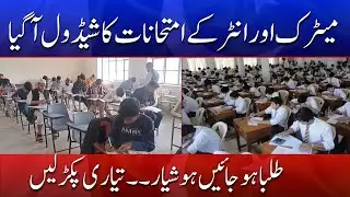 Students Get Ready | Matric & Intermediate Exam Schedule Released | Din News HD