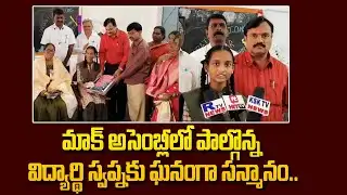 మాక్ అసెంబ్లీలో పాల్గొన్న విద్యార్థి స్వప్నకు ఘనంగా సన్మానం... | Students Mock Assembly | Gooty