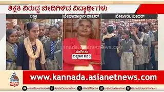 ಪಾಠ ಮಾಡಿ ಅಂದ್ರೆ ಗೂಗಲ್ ನೋಡಿ ಅಂತಾರೆ; ಶಿಕ್ಷಕಿ ವಿರುದ್ಧ ಪ್ರತಿಭಟನೆ | Students Protest Against Teacher