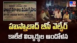 Students Protest in Husnabad : హుస్నాబాద్ బీసీ వెల్ఫేర్ కాలేజీ విద్యార్థుల ఆందోళన - TV9