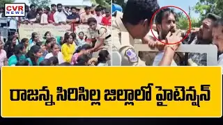 సిరిసిల్ల జిల్లాలో రోడ్డు పై బైఠాయించిన విద్యార్థులు | Students Protest On Road | CVR News