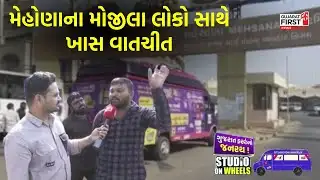 Studio On Wheels in Mehsana: મોઢેરા ચોકડી પર લોકોએ ઠાલવી હૈયાવરાળ અને વખાણ, જાણો સ્થાનિકોનો મિજાજ