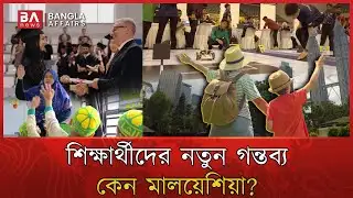 ইউরোপ-আমেরিকার বিকল্প কেন মালয়েশিয়া? | Study In Malaysia | Abroad | Student Visa | Bangla Affairs