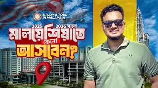 ২০২৫ - ২০২৬ সালে মালয়েশিয়ায় পড়াশোনা কেন সহজ? | Study in Malaysia | September Intake
