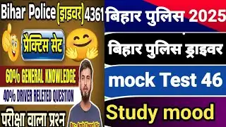 Study mood Bihar driver full mock test 46|Study mood Bihar Police Driver full mock test 46 #study...