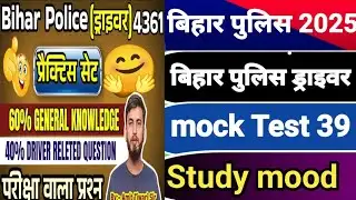 Study mood Bihar police driver full mock test 39|स्टडी मूड बिहार पुलिस ड्राइवर फूल मॉक टेस्ट 39