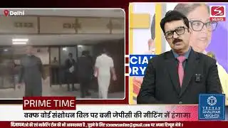 वक्फ बोर्ड संशोधन बिल पर बनी जेपीसी की मीटिंग में हंगामा....Stvnews