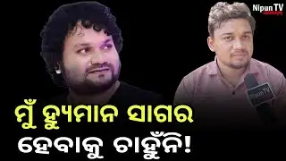 ହ୍ୟୁମାନ ସାଗର ନିଜେ ମତେ ସିଲେକ୍ଟ କରିଥିଲେ || Subhankar || Humane Sagar || Nipun TV Odisha 
