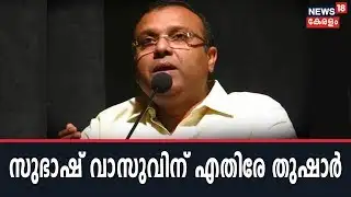 Subhash Vasuവിന് എതിരേയുള്ള സാമ്പത്തിക ആരോപണങ്ങള്‍ ശരിവെച്ച് Thushar Vellappally |2nd January 2020