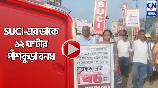 SUCI- এর ডাকে ১২ ঘণ্টার পাঁশকুড়া বনধ