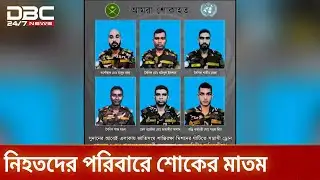 সুদানে সন্ত্রাসী হামলায় নিহত ৬ বাংলাদেশি শান্তিরক্ষীর পরিচয় প্রকাশ | Sudan Attack | DBC NEWS