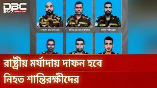সুদানে নিহত ৬ শান্তিরক্ষীর মরদেহ দেশে আসছে শনিবার | Sudan Attack | DBC NEWS