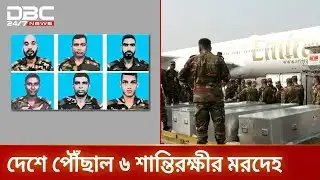 সুদানে নিহত ৬ বাংলাদেশি শান্তিরক্ষীর মরদেহ ঢাকায় | Sudan Attack | DBC NEWS