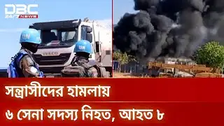 সুদানে সন্ত্রাসীদের হামলায় ৬ বাংলাদেশি শান্তিরক্ষী নিহত | Sudan Attack | DBC NEWS