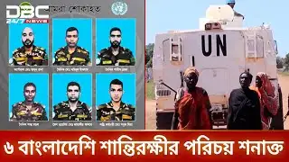 সুদানে নিহত ৬ বাংলাদেশি শান্তিরক্ষীর পরিচয় শনাক্ত | Sudan Attack | DBC NEWS
