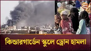 সুদানের অবস্থা: কিন্ডারগার্ডেন স্কুলে ড্রোন হামলায় প্রাণ গেছে ৫০ জনের ! | Sudan | Channel 24