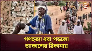 যেখানে মহাকাশ থেকে দেখা যায় মুসলমানদের রক্ত  | Sudan Crisis | Channel 24