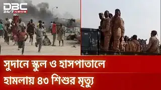 সুদানে ড্রোন হামলায় শতাধিক বেসামরিক নাগরিক নিহত | Sudan | Drone Attack | DBC NEWS