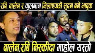 रवि, बालेन र कुलमानको एकतापछि Sudan Gurung, DP Aryal, Bhupdev shah बाहिरीदै भने यस्तो ! माहोल यस्तो