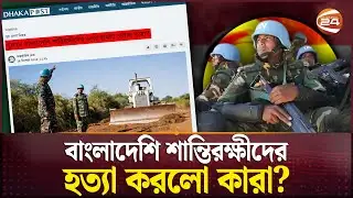 সুদানে কেন টার্গেটে বাংলাদেশি সেনারা? | Sudan | RSF | Channel 24