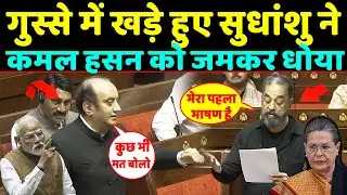 सदन में गुस्से में खड़े हुए Sudhanshu trivedi ने Kamal hasan को जमकर धोया