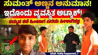 ಸುಮಂತ್ ಅಣ್ಣನಿಗೂ ಅದೇ ಅನುಮಾನ!! Sudharshan Explained | Belthangady Mystery Deepens | Sumanth case