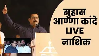 Suhas Anna Kande LIVE | नाशिकमधून उपमुख्यमंत्री एकनाथ शिंदेंची जाहीर सभा