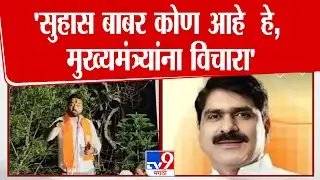 Suhas Babar | आमच्यासारखे 242 आमदार आहेत, म्हणून मुख्यमंत्री आहेत  | Shivsena | Sangli