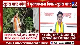 Suhas Babar | सुहार बाबर कोण ते मुख्यमंत्र्यांना विचारा - सुहास बाबर
