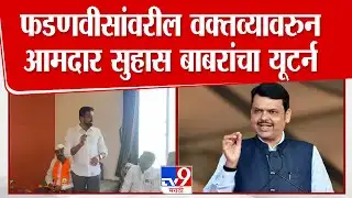 Suhas Babar On Devendra Fadnavis | फडणवीसांवरील वक्तव्यावरुन आमदार सुहास बाबरांचा यूटर्न
