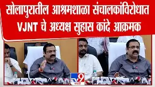 Suhas Kande | सोलापुरातील आश्रमशाळा संचालकांविरोधात VJNT चे अध्यक्ष सुहास कांदे आक्रमक