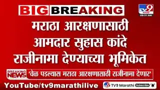 Suhas Kande | मराठा आरक्षणासाठी आमदार सुहास कांदे राजीनामा देण्याच्या भूमिकेत
