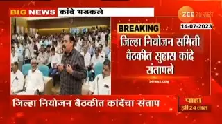 Suhas Kande Angry | भर बैठकीत आमदार सुहास कांदे संतापले, अधिकाऱ्याला आला अशक्तपणा, पाहा व्हिडिओ