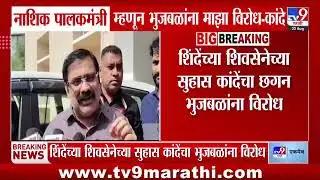 Suhas Kande | Nashik पालकमंत्री म्हणून Chhagan Bhujbal यांना माझा विरोध