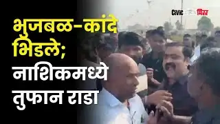 सुहास कांदेंकडून भुजबळांना धमकी ;  पहा नेमकं काय घडलं ? | Suhas Kande on Bhujbal