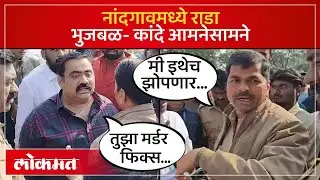 सुहास कांदेंची समीर भुजबळांना धमकी, नाशिकचं राजकारण तापलं Suhas Kande