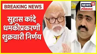 Suhas Kande Threat Call | सुहास कांदे धमकीप्रकरणी शुक्रवारी निर्णय, अक्षय निकाळजे पोलिसांसमोर हजर