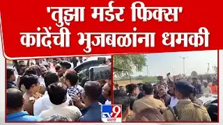 suhas kande threat to Sameer bhujbal | नाशिकमध्ये राडा, दोन्ही उमेदवारांमध्ये काय घडलं? Vidhan Sabha
