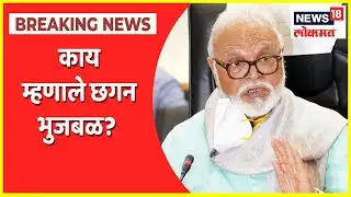 Suhas Kande Vs Chhagan Bhujbal | मी धमकी देत नाही मात्र मागणी जरूर करतो, भुजबळांचे प्रत्युत्तर