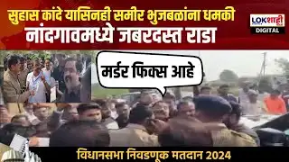 Suhas Kande VS Sameer Bhujbal | Nashik Vidhansabha | सुहास कांदे यांची ही समीर भुजबळांना धमकी