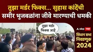 Suhas Kande vs Sameer Bhujbal : तुझा मर्डर फिक्स...सुहास कांदेंची समीर भुजबळांना जीवे मारण्याची धमकी