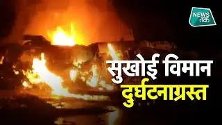 कहां वायुसेना का Sukhoi विमान हो गया हादसे का शिकार? EXCLUSIVE