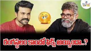 రంగస్థలం కాంబో ఫిక్స్ అయ్యిందా..? | Sukumar and Ram Charan RC17 Crazy Update | CF Movies