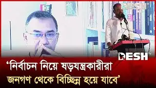 নির্বাচন নিয়ে ষড়যন্ত্রকারীরা জনগণ থেকে বিচ্ছিন্ন হয়ে যাবে: টুকু | Sultan Salauddin Tuku | Desh TV