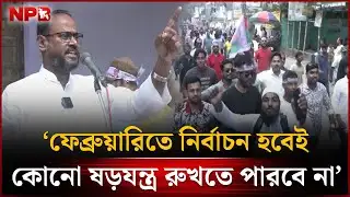 কোনো ষড়যন্ত্রই নির্বাচন রুখতে পারবে না: সুলতান সালাউদ্দিন টুকু | Sultan Salauddin Tuku | NPB News