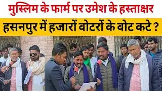 Sultanpur: हजारों वोटरों के नाम काटने का आवेदन सैकड़ों फॉर्म पर एक ही व्यक्ति के हस्ताक्षर !Hasanpur