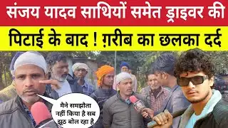 Sultanpur : संजय यदुवंशी और गरीब ड्राइवर से मारपीट का सच आया सामने ? कैमरे पर छलका दर्द 